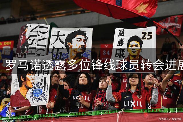 罗马诺透露多位锋线球员转会进展 齐尔克泽莱奥交易动态持续更新
