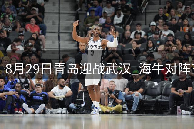 8月29日青岛迎战武汉 海牛对阵三镇中超对决